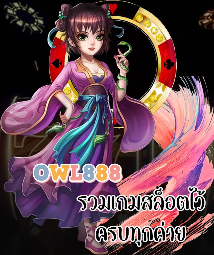 owl888 สมัครสมาชิก
