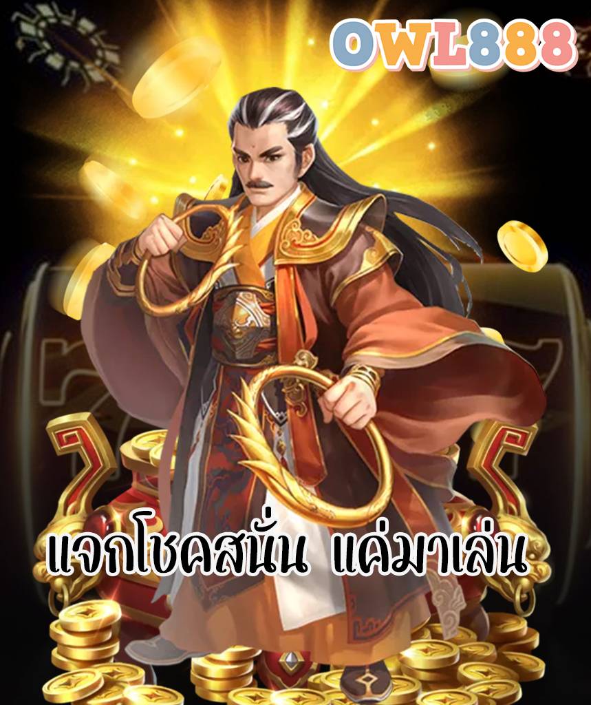 owl888 ไม่มีขั้นต่ำ